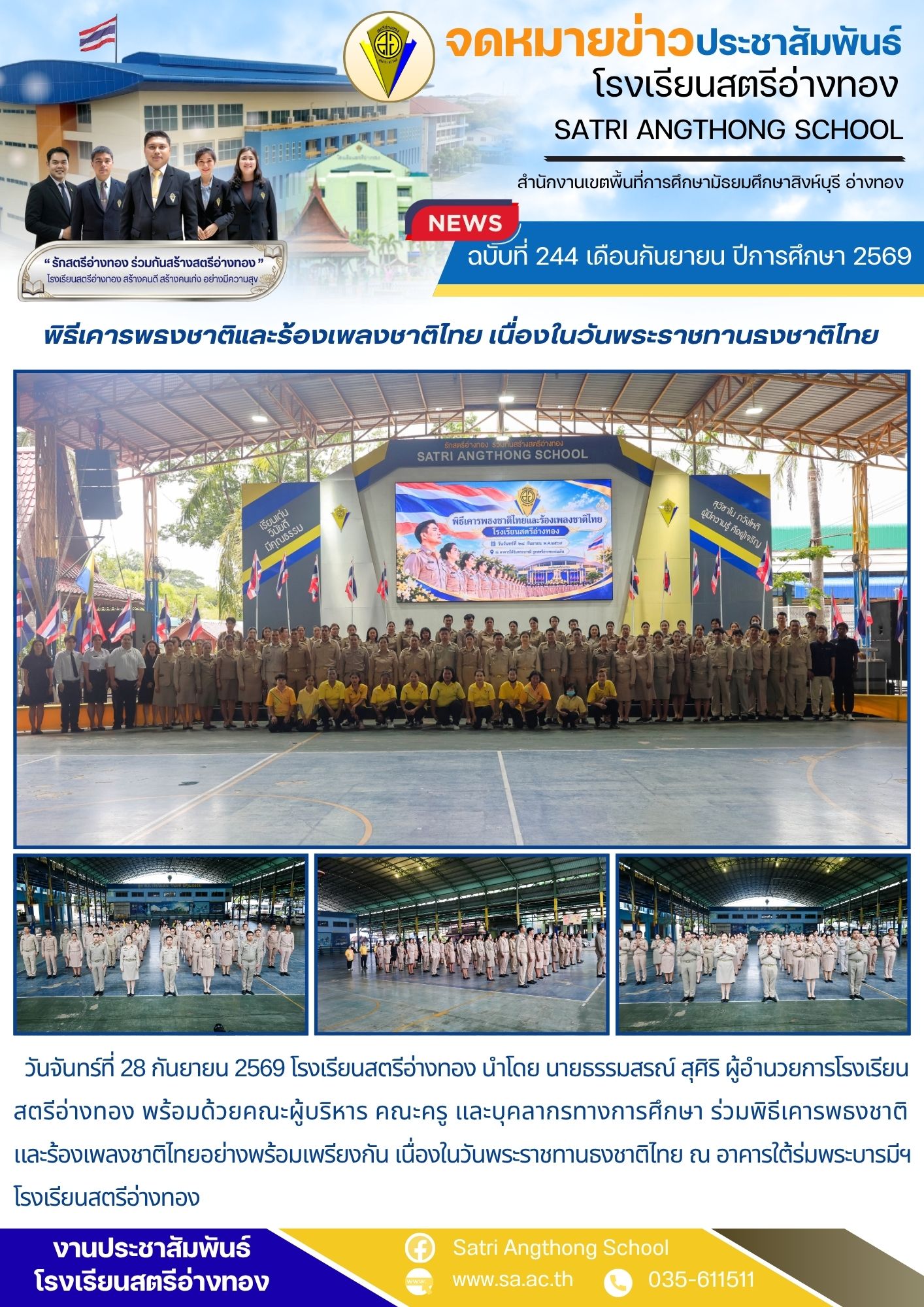 ฉบับที่ 244 เดือนกันยายน ปีการศึกษา 2569 พิธีเคารพธงชาติและร้องเพลงชาติไทย เนื่องในวันพระราชทานธงชาติไทย